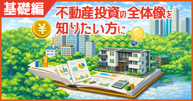不動産投資セミナー（基礎編）