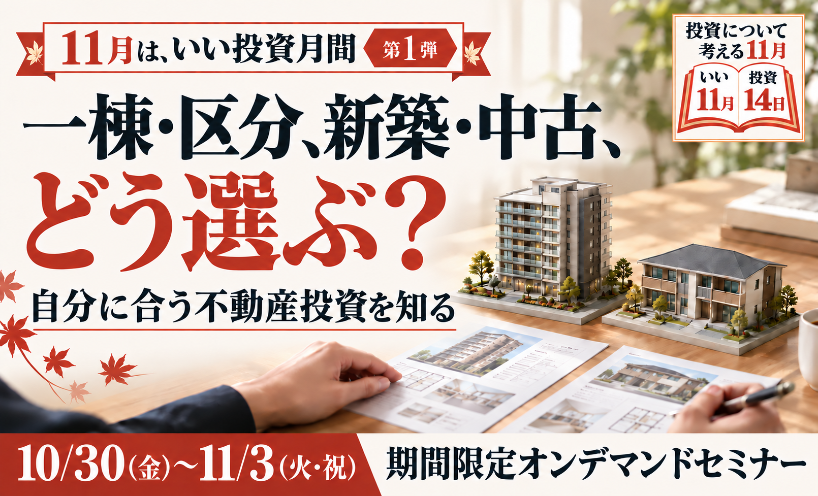 一棟・区分、新築・中古、どう選ぶ？