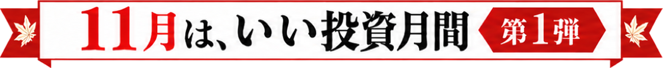 11月は「いい投資月間」第1弾