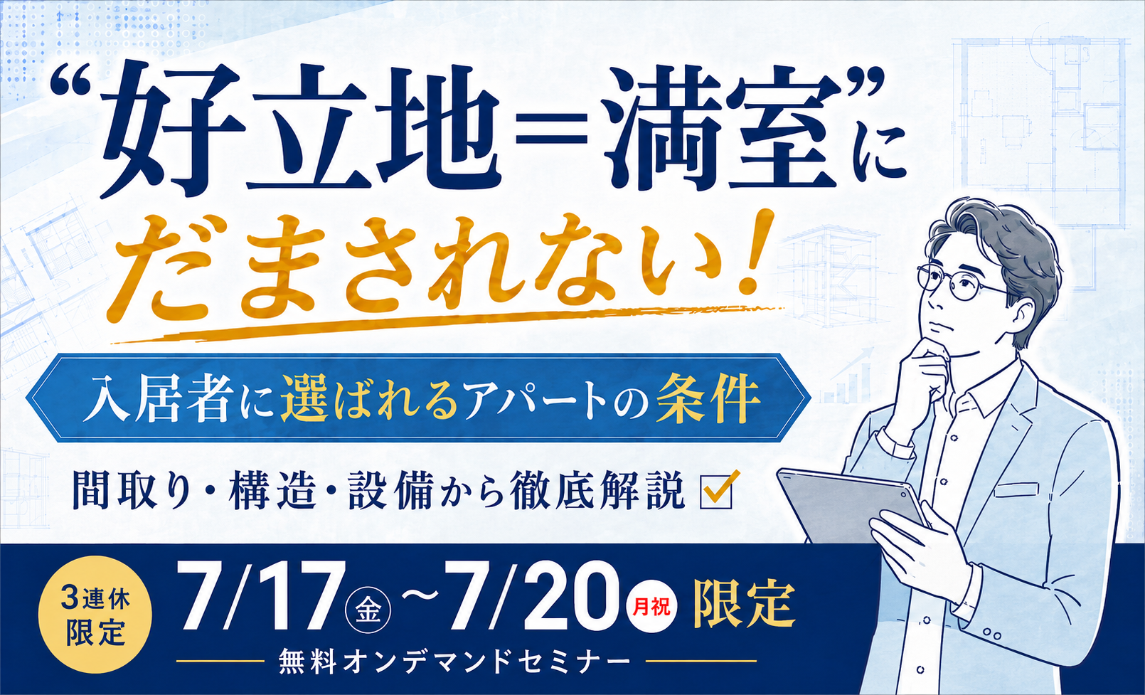 7月3連休限定オンデマンドセミナー