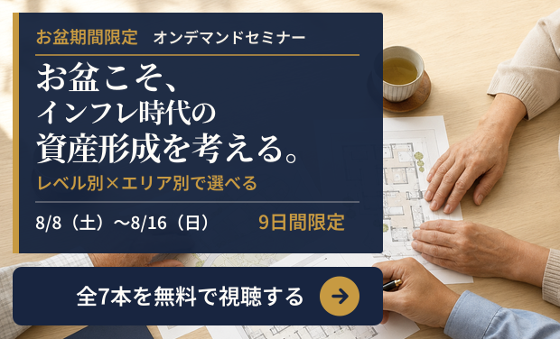 お盆こそ、インフレ時代の資産形成を考える。