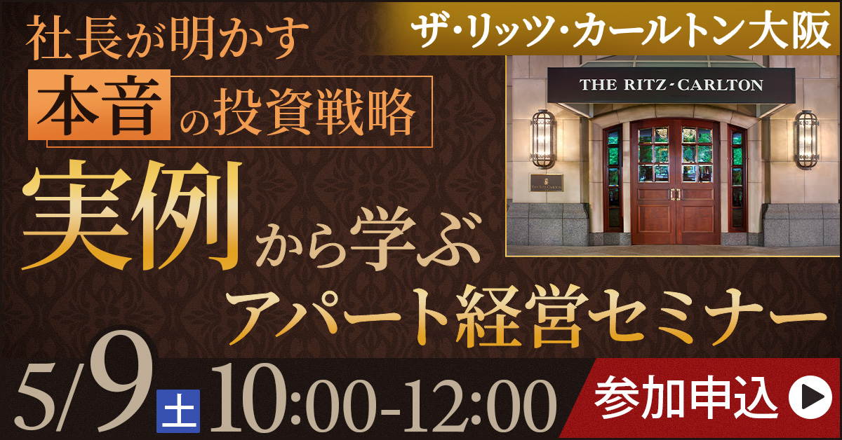 【リッツ・カールトン大阪】社長が自身の大家経験から本音で語る アパート経営で後悔しない７つの条件
