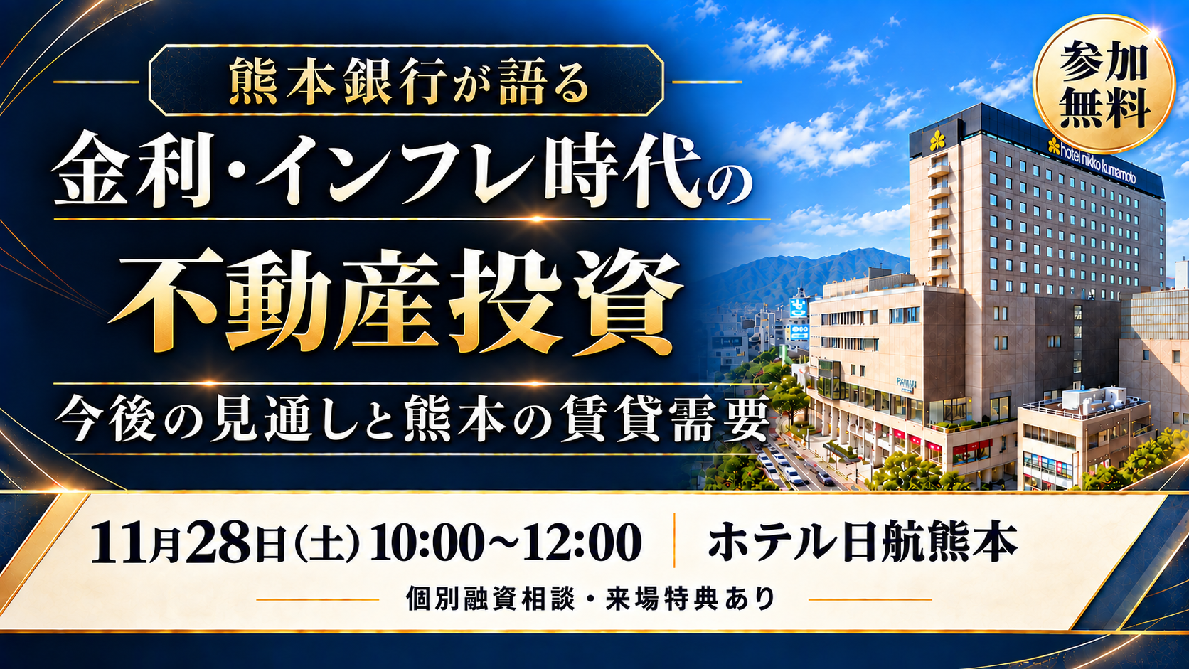 【熊本銀行が語る】金利・インフレ時代の不動産投資｜今後の見通しと熊本の賃貸需要