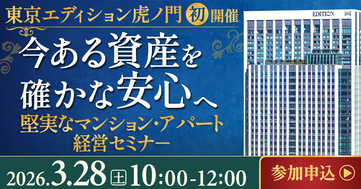 【初開催！東京エディション虎ノ門】今ある資産を確かな「安心」へ ～堅実な新築一棟マンション・アパートという選択～