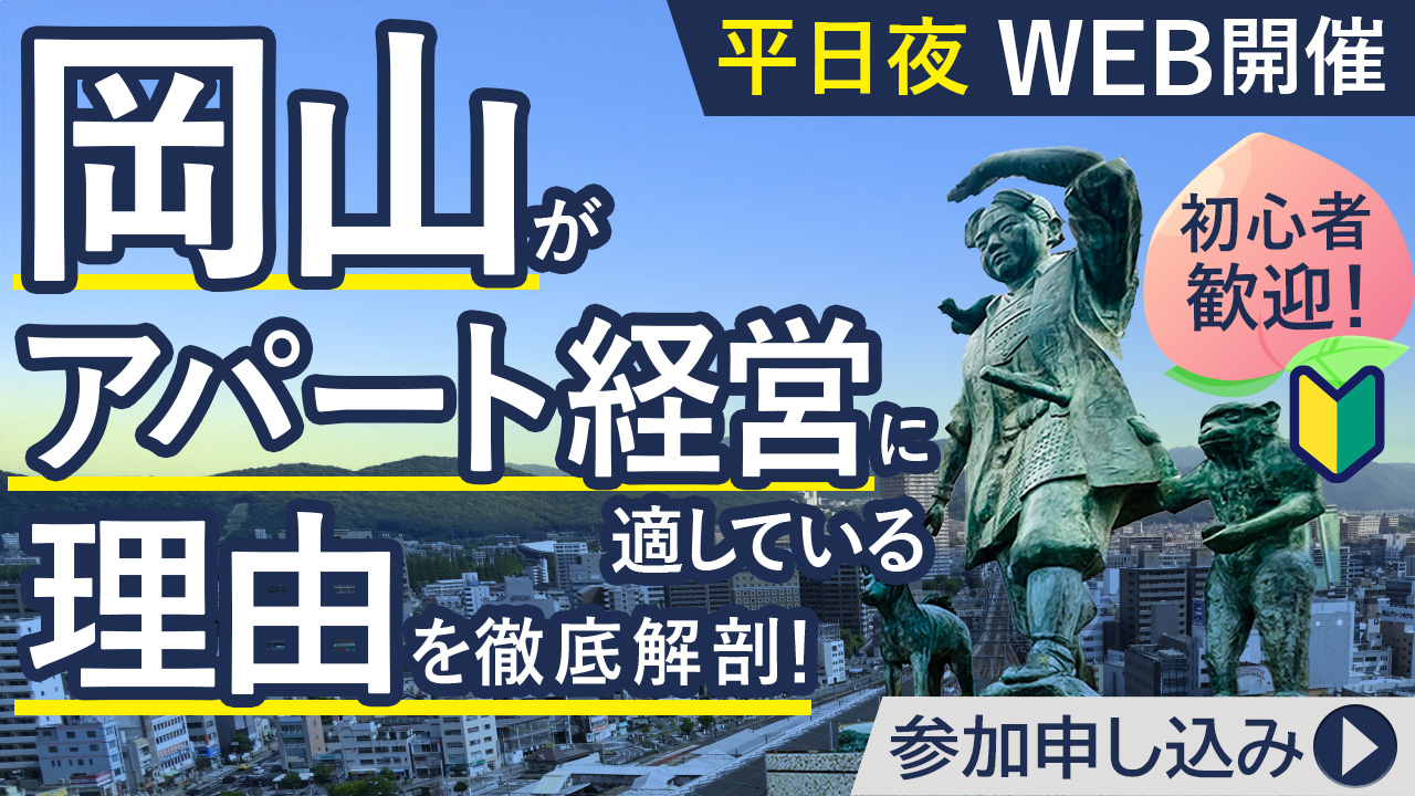 【平日夜WEB開催】不動産初心者歓迎！成功するアパート経営の秘密と岡山が投資に適している理由を徹底解剖！