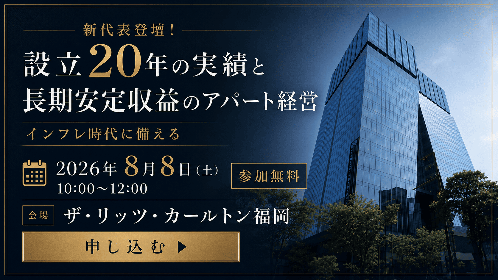 新代表登壇！会場:ザ・リッツ・カールトン福岡│インフレ時代に備える。設立20年の実績と長期安定収益のアパート経営