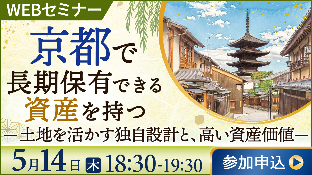 【初開催】京都で長期保有できる資産を持つ ―希少な土地を活かす独自設計と、京都ブランドが持つ長期的な資産価値―
