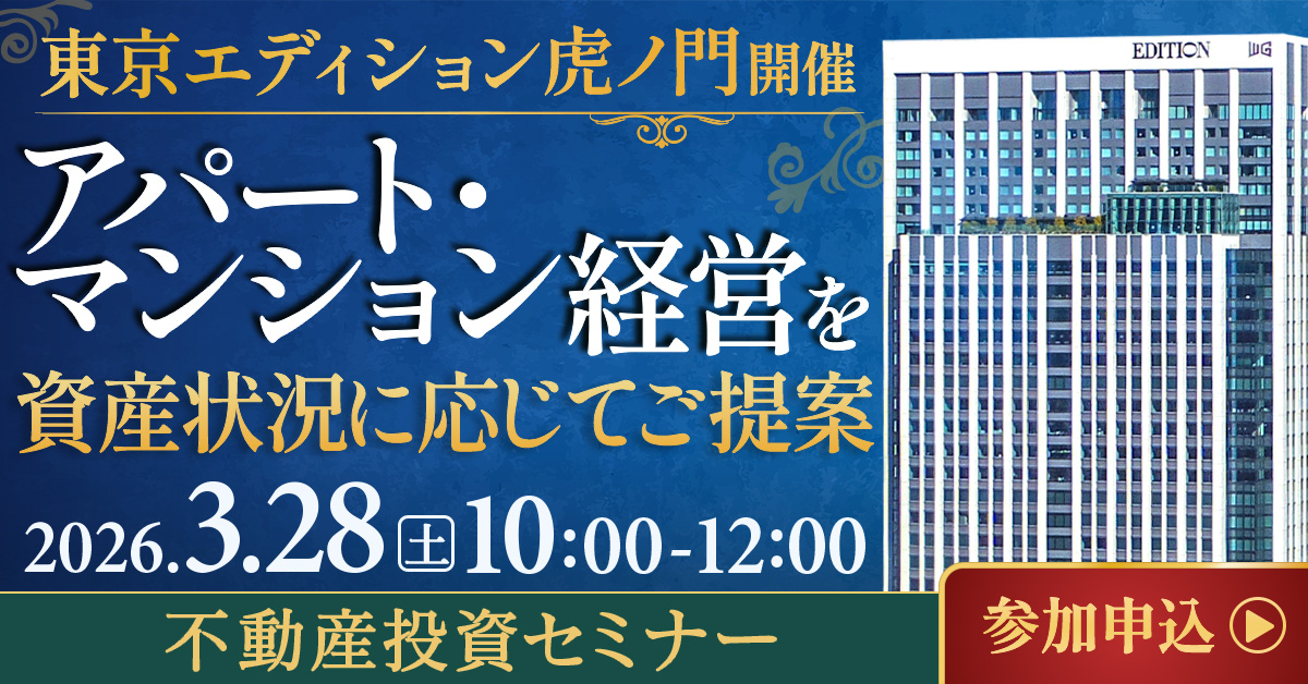 【東京エディション虎ノ門】アパート・マンション経営を資産状況に応じてご提案する資産形成セミナー