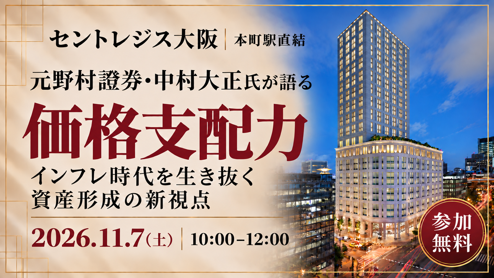 《セントレジス大阪・本町駅直結》【元野村證券・中村大正氏が語る