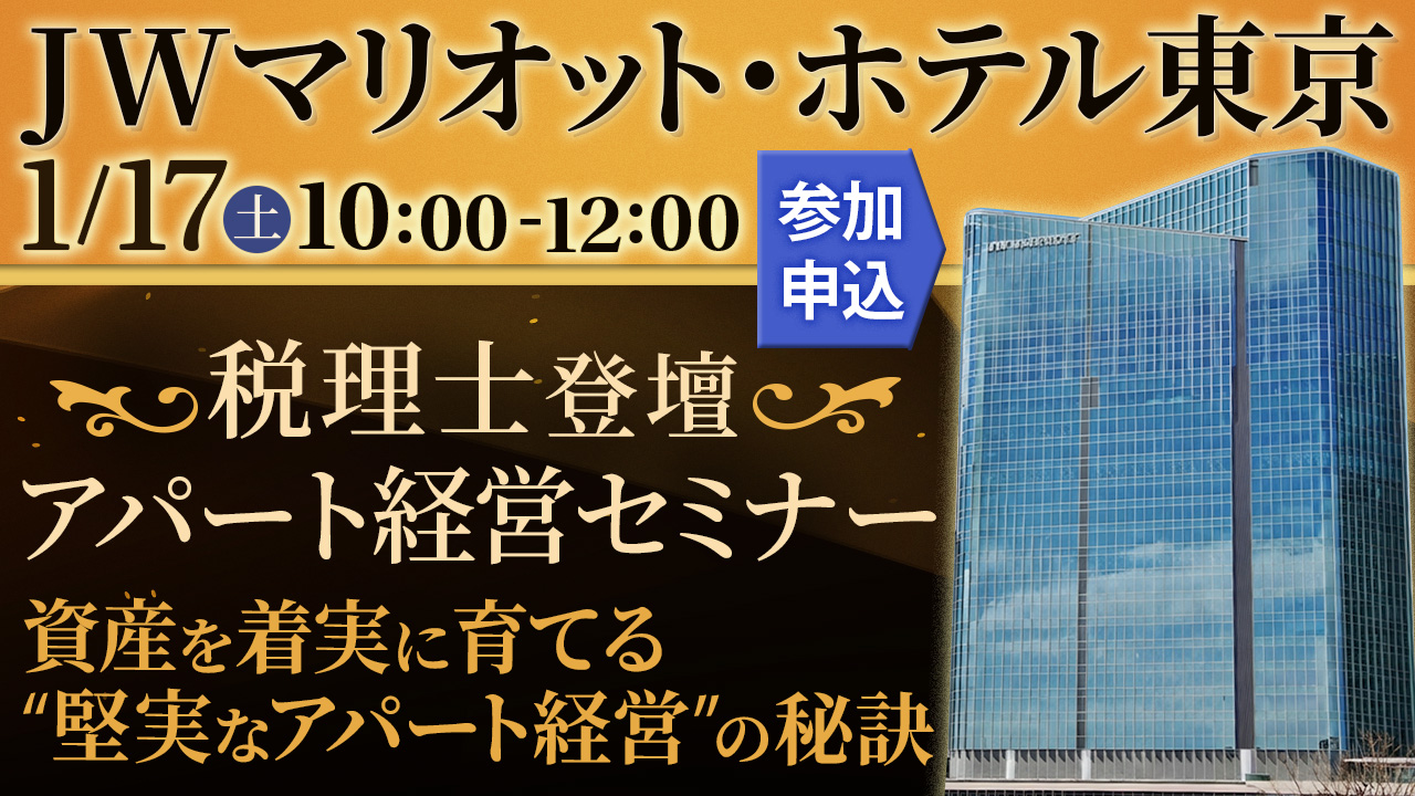 【JWマリオット東京開催】税理士登壇！資産を着実に育てる“堅実アパート経営”の秘訣とは
