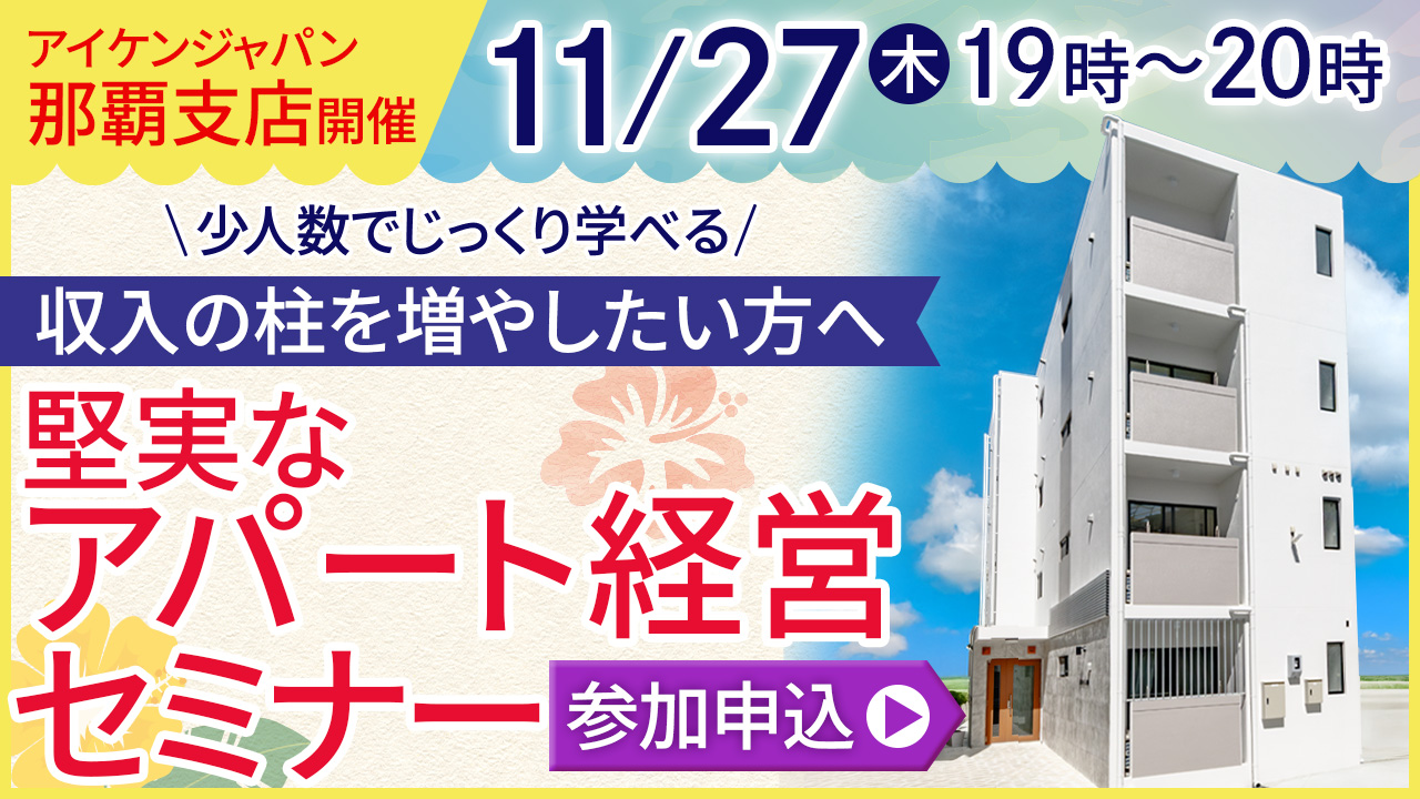 【那覇開催】収入の柱を増やしたい方へ。​少人数でじっくり学べる堅実なアパート経営