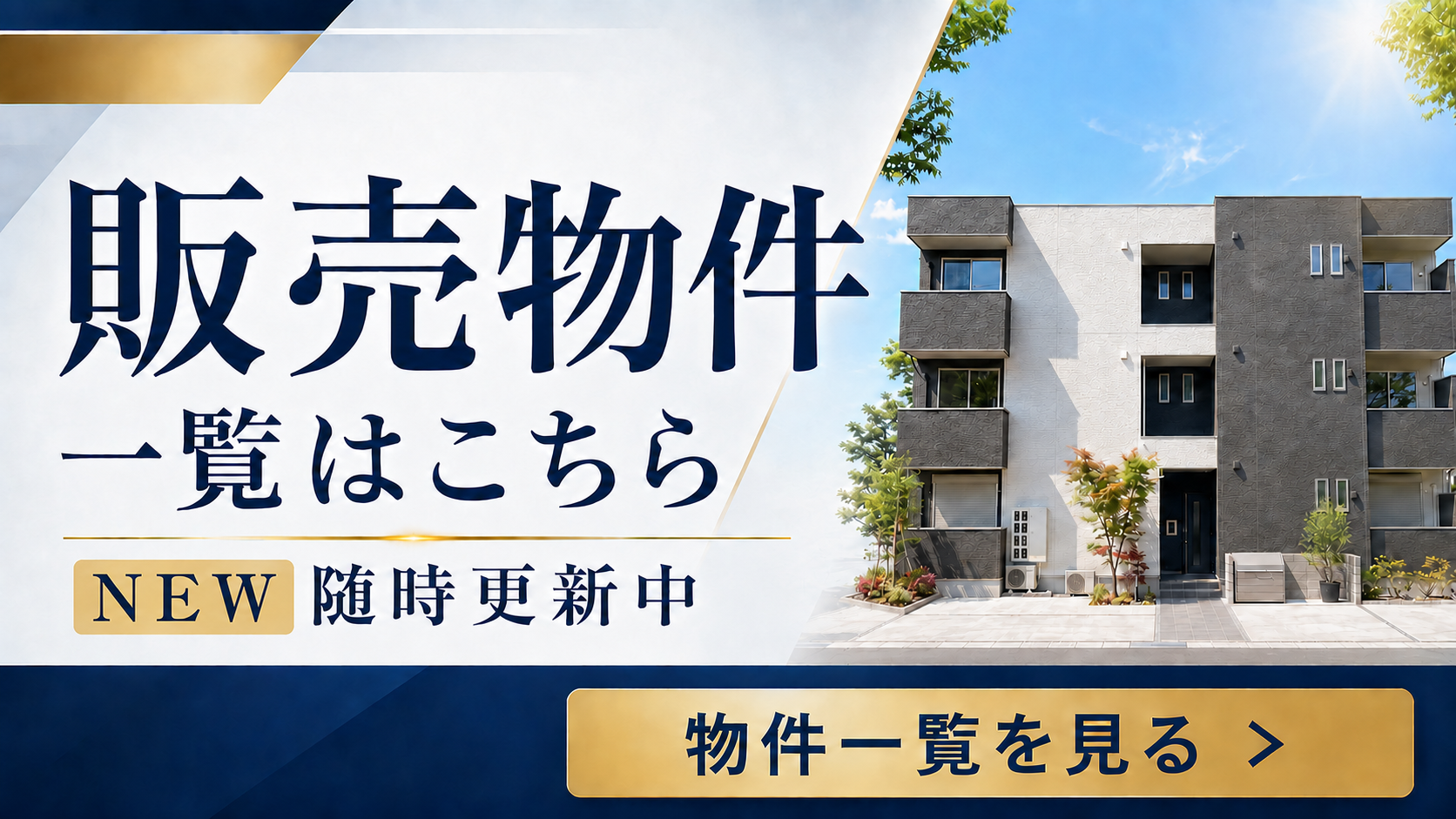 販売物件のご紹介