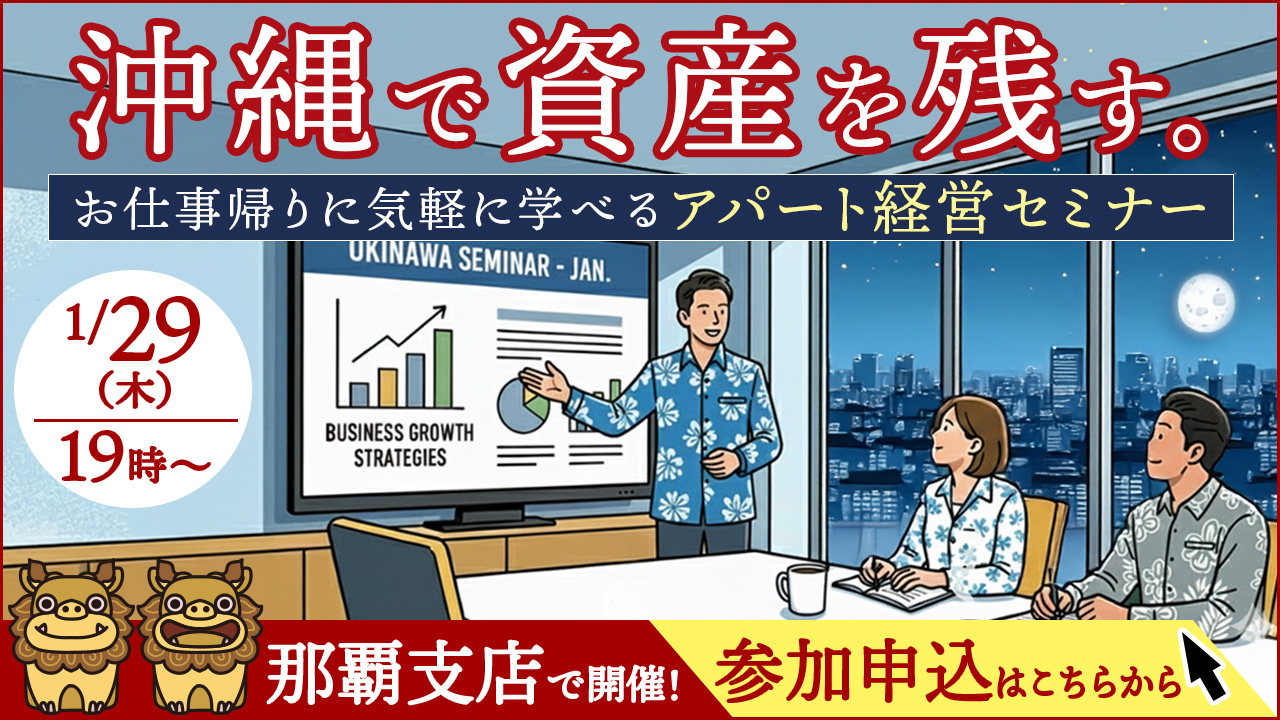 【那覇開催】沖縄で資産を残す。お仕事帰りに気軽に学べるアパート経営セミナー