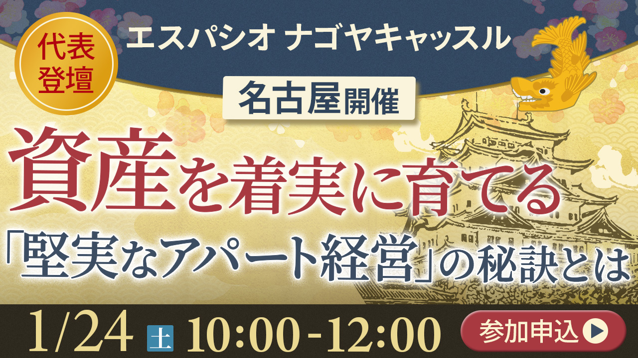 【エスパシオナゴヤキャッスル】代表登壇！資産を着実に育てる“堅実アパート経営”の秘訣とは