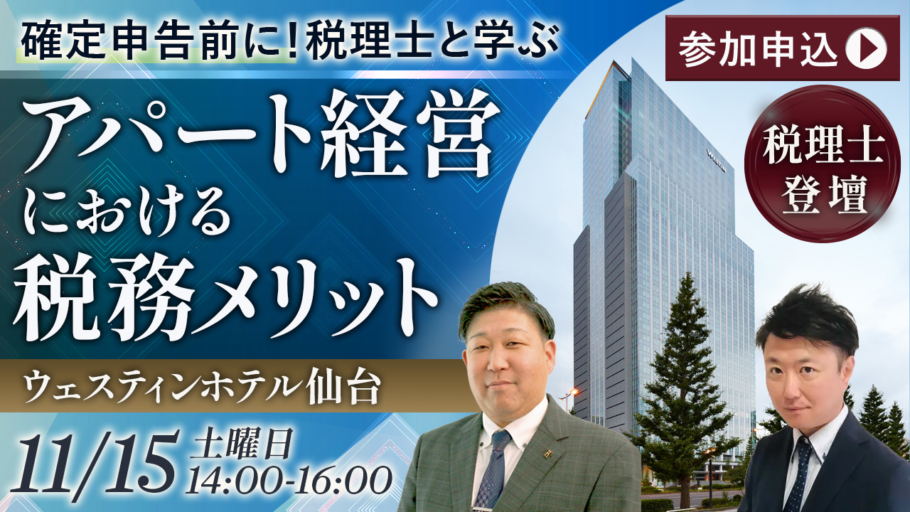 【ウェスティン仙台】確定申告前に！税理士と学ぶアパート経営における税務メリット《個別相談会あり》