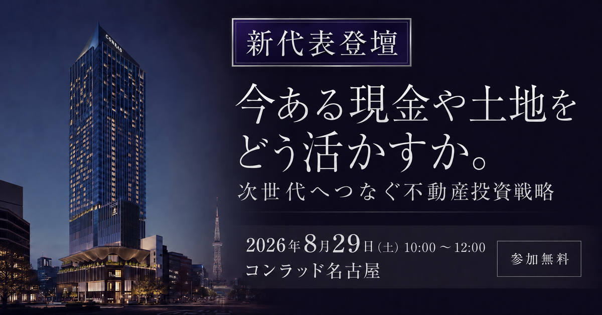 新代表登壇【コンラッド名古屋初開催】今ある現金や土地をどう活かす？次世代へつなぐ不動産投資戦略