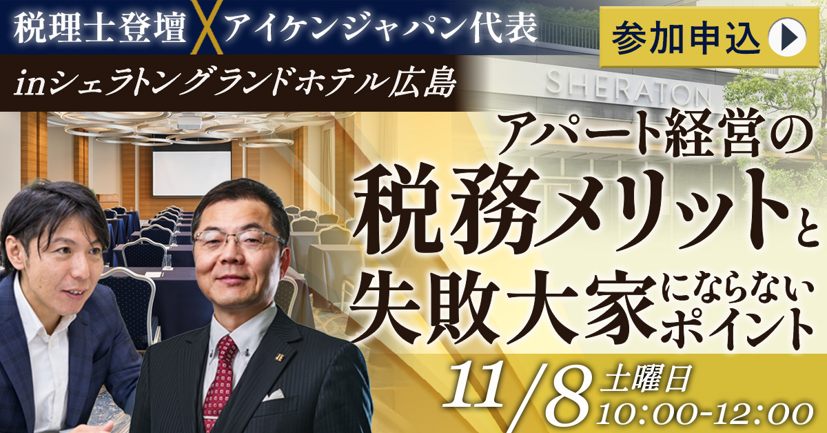 【シェラトングランド広島】税理士登壇アパート経営における税務メリットと失敗大家にならないためのポイントとは