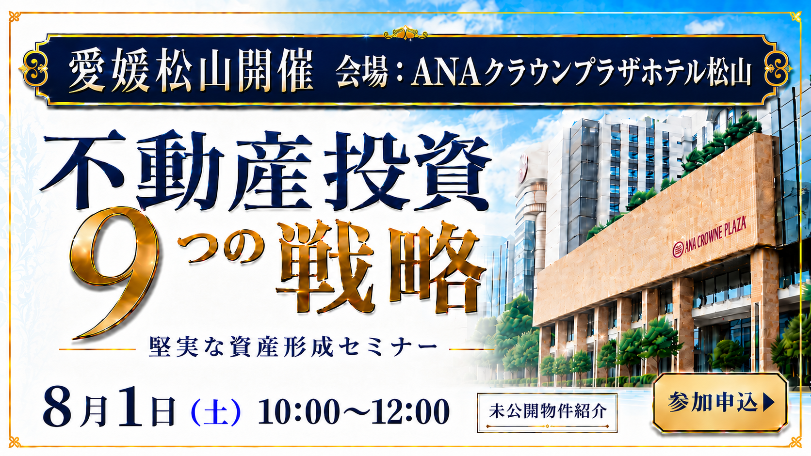 【松山開催】“不動産投資9つの戦略” 堅実な資産形成セミナー※未公開物件紹介※