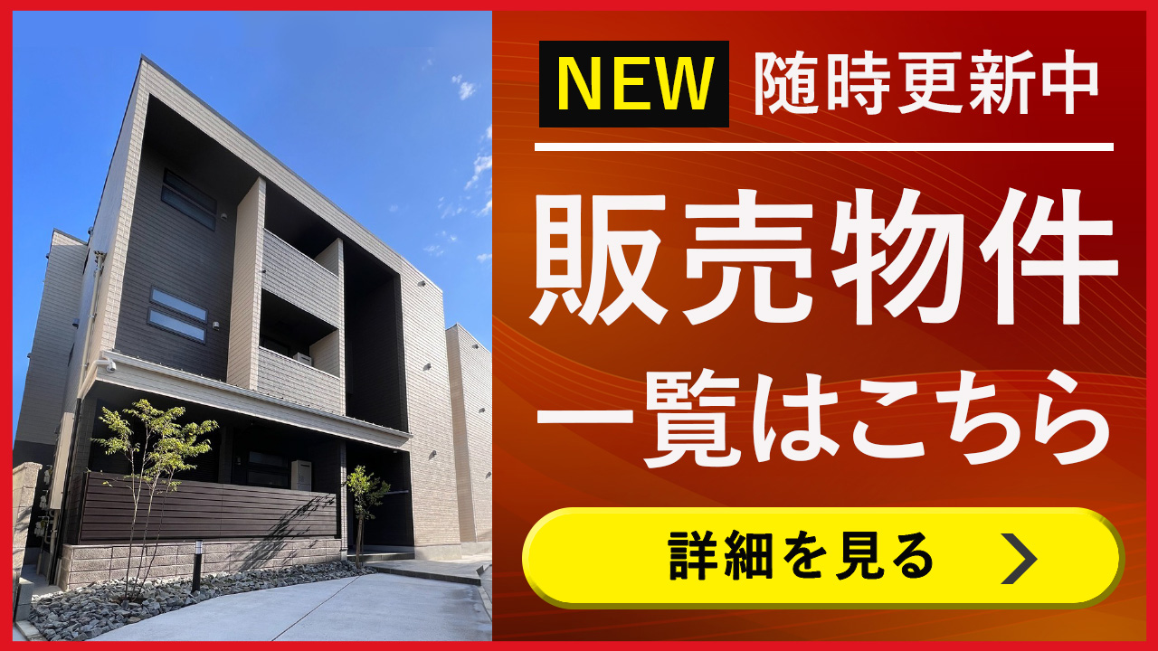 販売物件のご紹介
