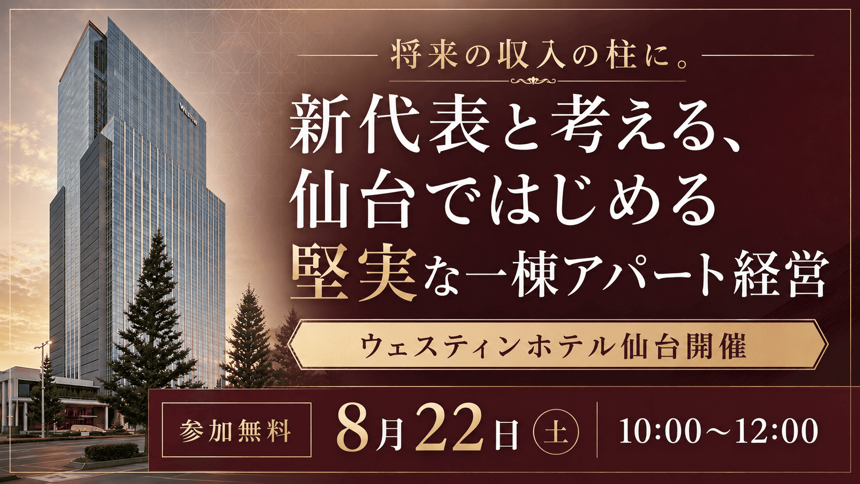 【ウェスティン仙台】将来の収入の柱に。新代表と考える、仙台ではじめる堅実な一棟アパート経営