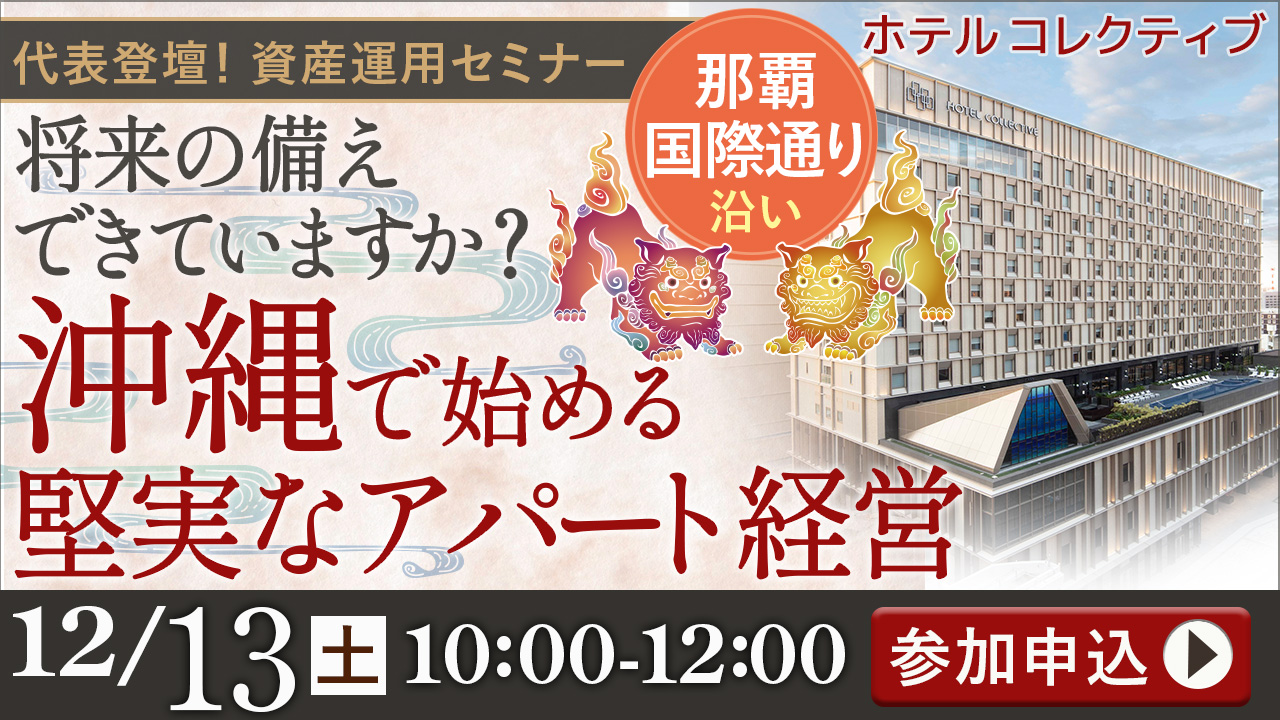 【ホテルコレクティブ】将来の備えできていますか？沖縄で始める堅実なアパート経営