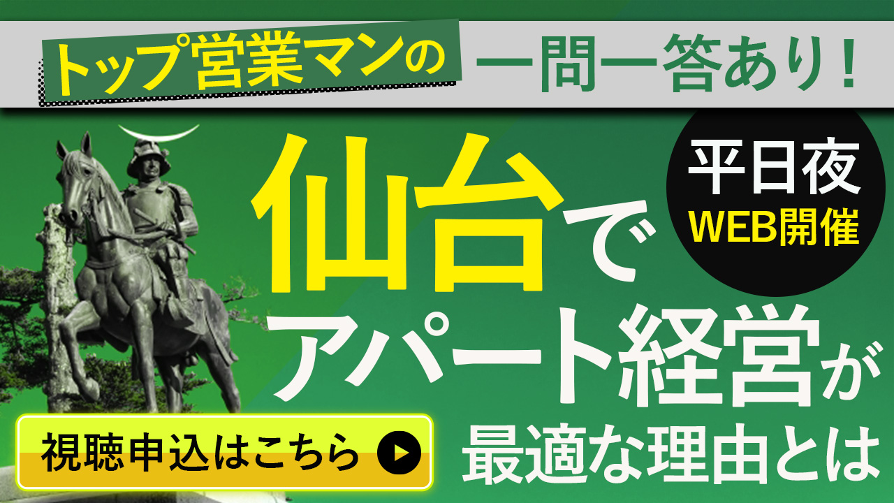 【WEB開催】営業マンの一問一答アリ！仙台でアパート経営が最適な理由