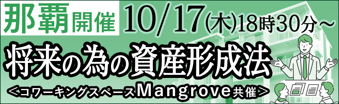 【平日夜／那覇開催】将来の為の資産形成法と、堅実なビジネスモデル「アパート経営」で失敗大家を出さない為に大切にしていることとは。
