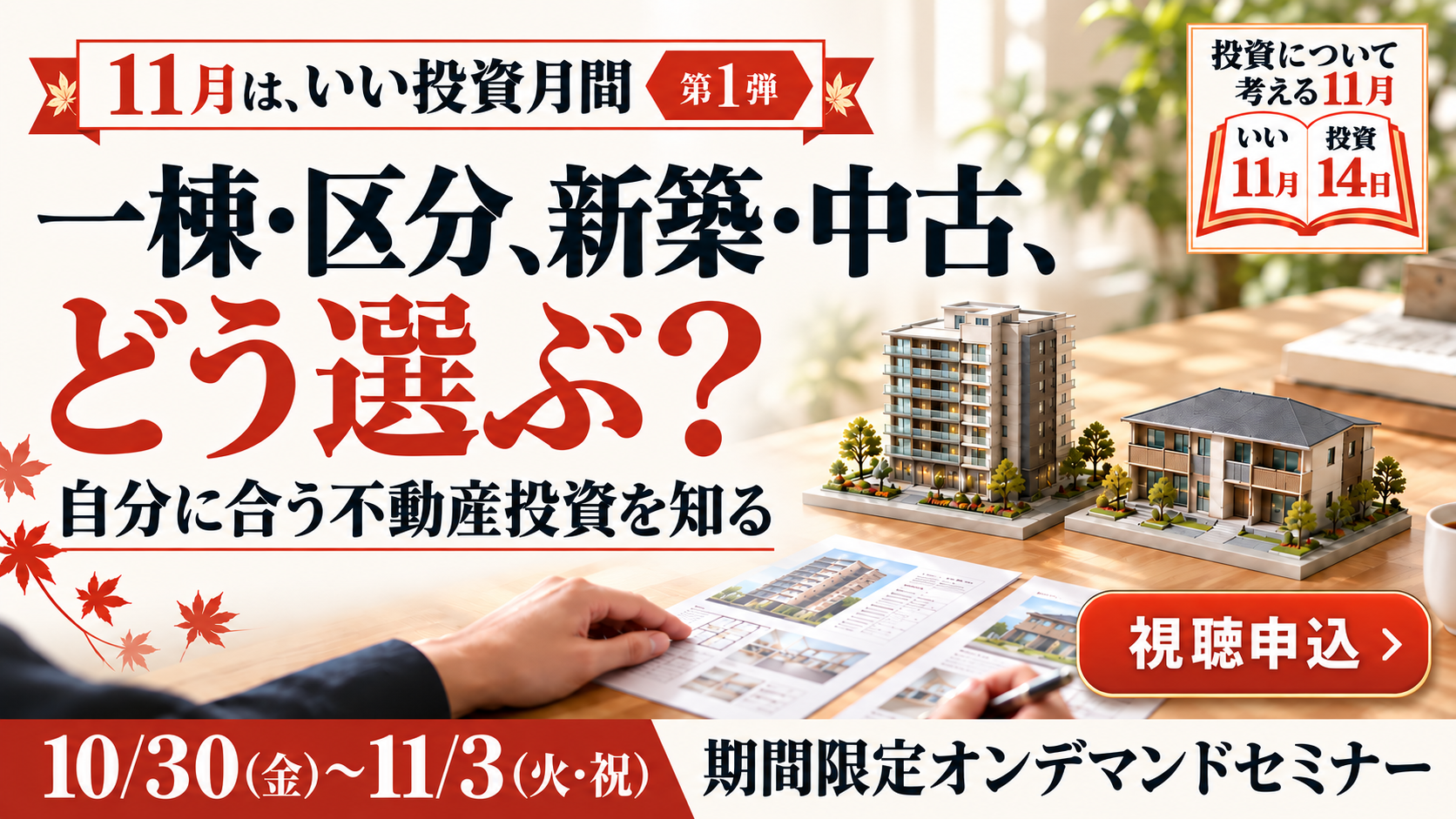 いい投資月間 第1弾オンデマンドセミナー配信中