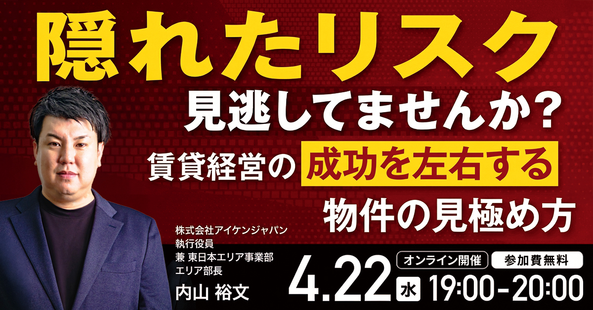 ＜幻冬舎GO共催＞隠れた“リスク”見逃してませんか？賃貸経営の成功を左右する物件の見極め方