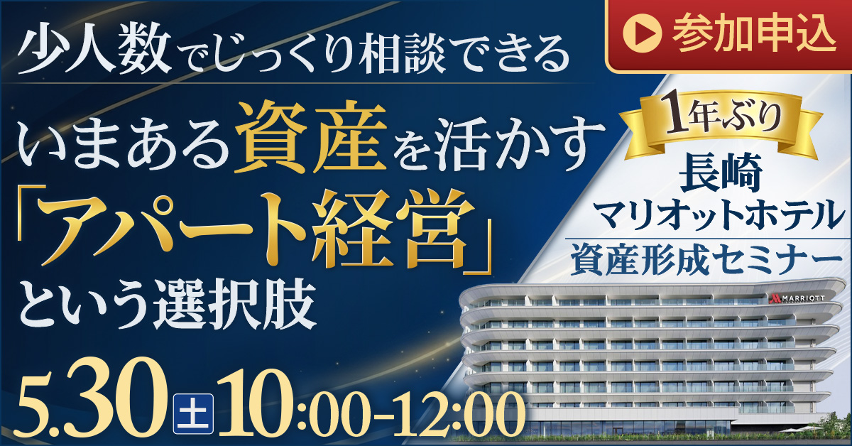 長崎マリオット開催│少人数でじっくり相談できる資産形成セミナー。いまある資産を活かすアパート経営という選択肢【1年ぶり】
