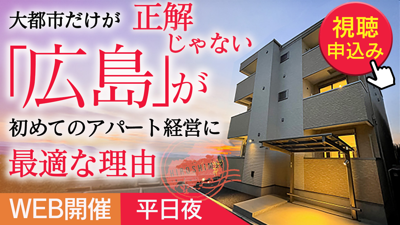 【平日夜開催】大都市だけが正解じゃない”広島”が初めてのアパート経営に最適な理由