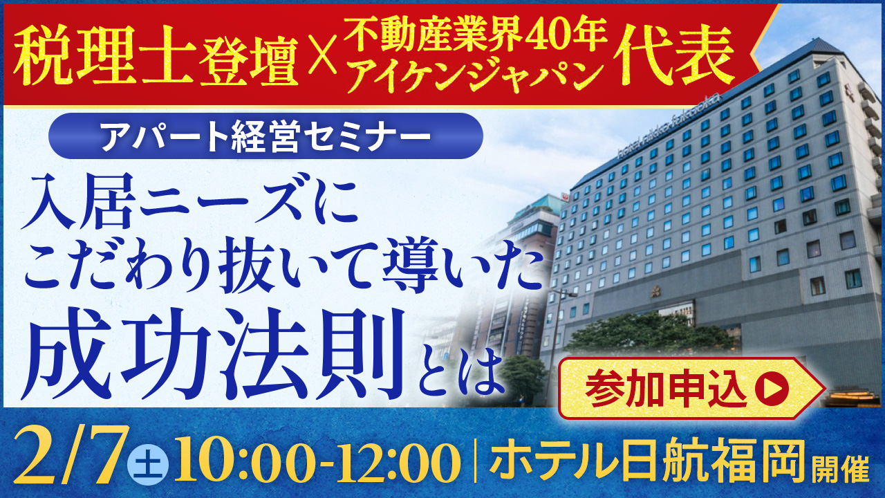 【ホテル日航福岡開催】税理士登壇！資産を着実に育てる“堅実アパート経営”の秘訣とは