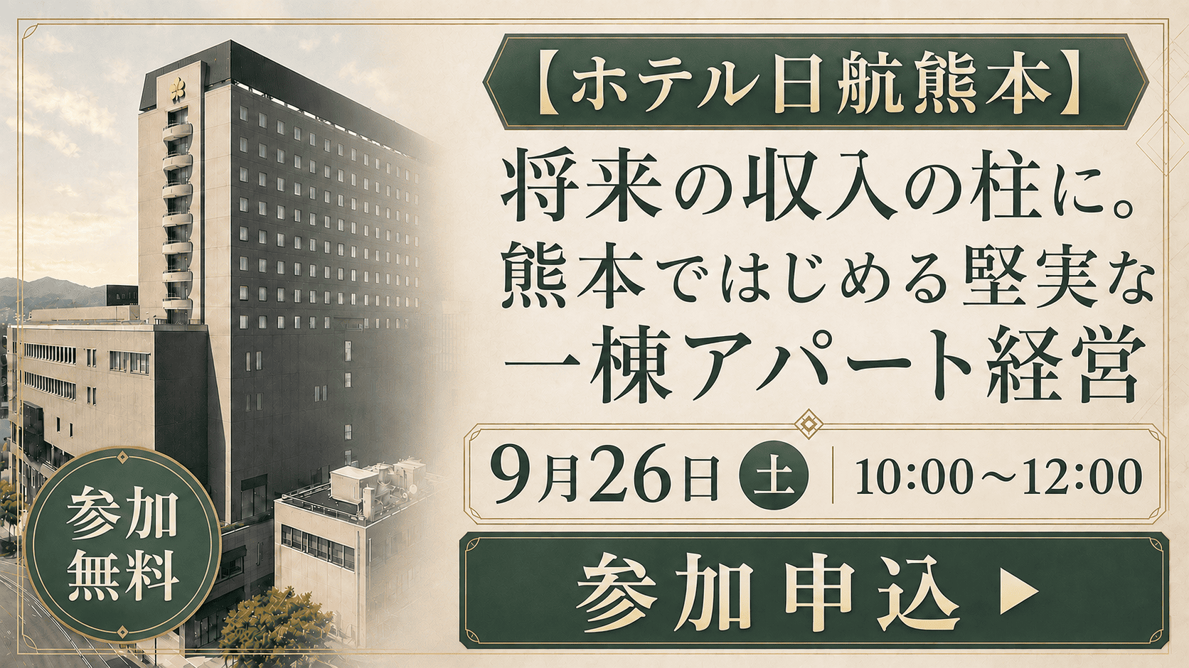 新代表登壇【ホテル日航熊本】今ある現金や土地をどう活かす？インフレ時代に備える資産形成術