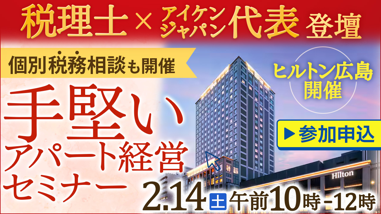 【ヒルトン広島開催】税理士登壇！資産を着実に育てる“堅実アパート経営”セミナー
