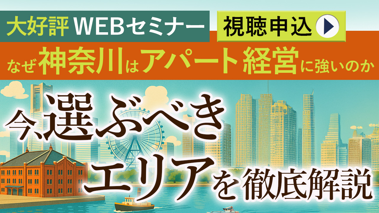 【WEB】首都圏の中でも神奈川県でのアパート経営を勧めるワケとは。実績・需要・将来性から“今選ぶべきエリア”を徹底解説！