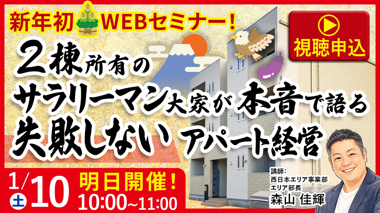 【WEB開催】3連休午前中を有効活用！2棟所有のサラリーマン大家が本音で語る 失敗しないアパート経営（直前）