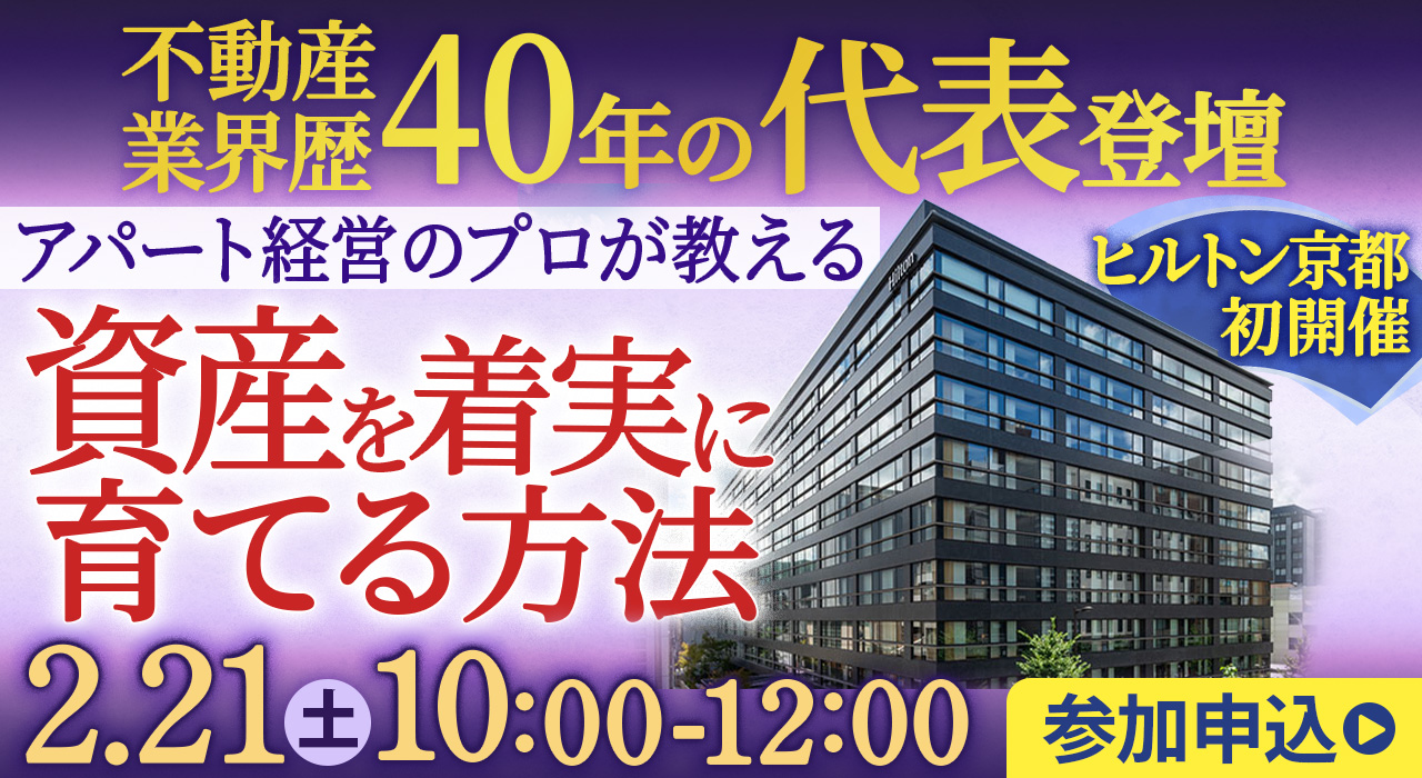 【代表登壇！ヒルトン京都初開催】不動産業界歴40年のプロが教える、失敗しないアパート経営の秘訣