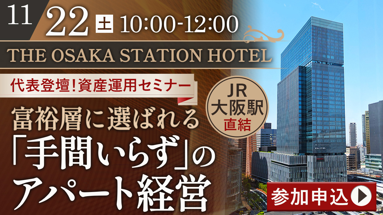 【THE OSAKA STATION HOTEL】大阪駅直結・代表登壇！富裕層に選ばれる“手間いらず”のアパート経営