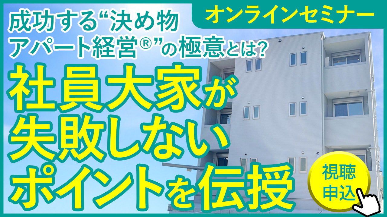 【WEB開催】アパート2棟経営のサラリーマン大家が語る！アパート経営で失敗しないポイントとは？