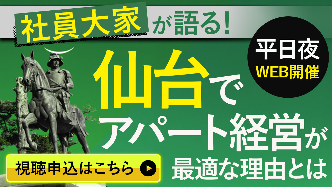 【WEB開催】営業マンの一問一答アリ！仙台でアパート経営が最適な理由