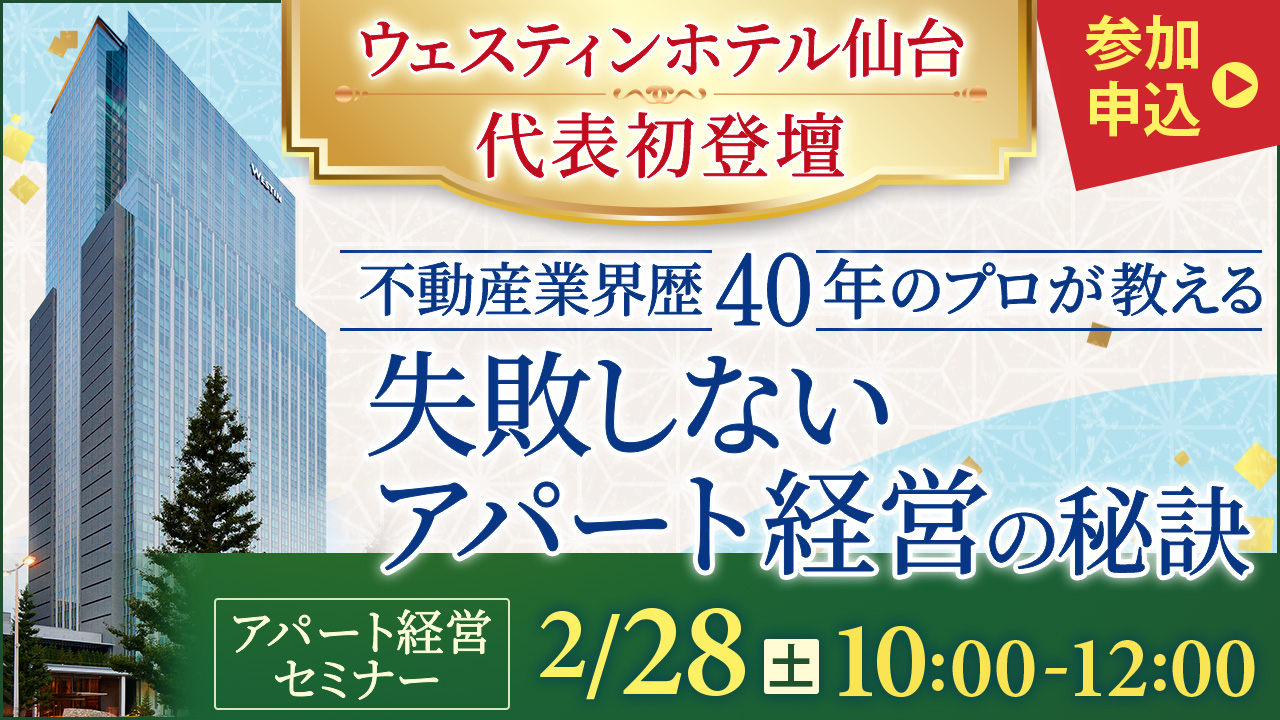【代表初登壇！ウェスティンホテル仙台開催】不動産業界歴40年のプロが教える、失敗しないアパート経営の秘訣