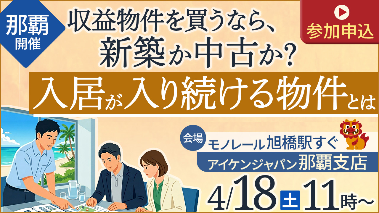 【旭橋駅すぐ】収益物件を買うなら、新築か中古か？今持つべき「入居が入り続ける物件」