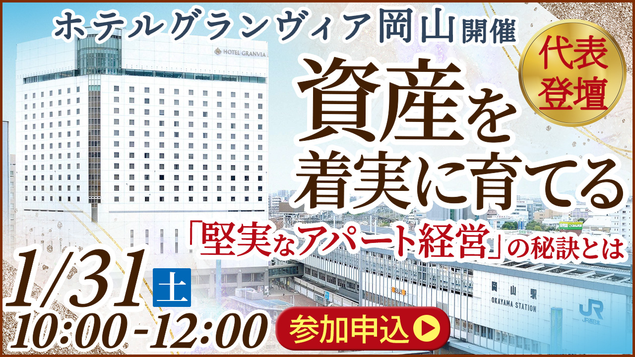 【ホテルグランヴィア岡山開催】代表登壇！資産を着実に育てる“堅実アパート経営”の秘訣とは