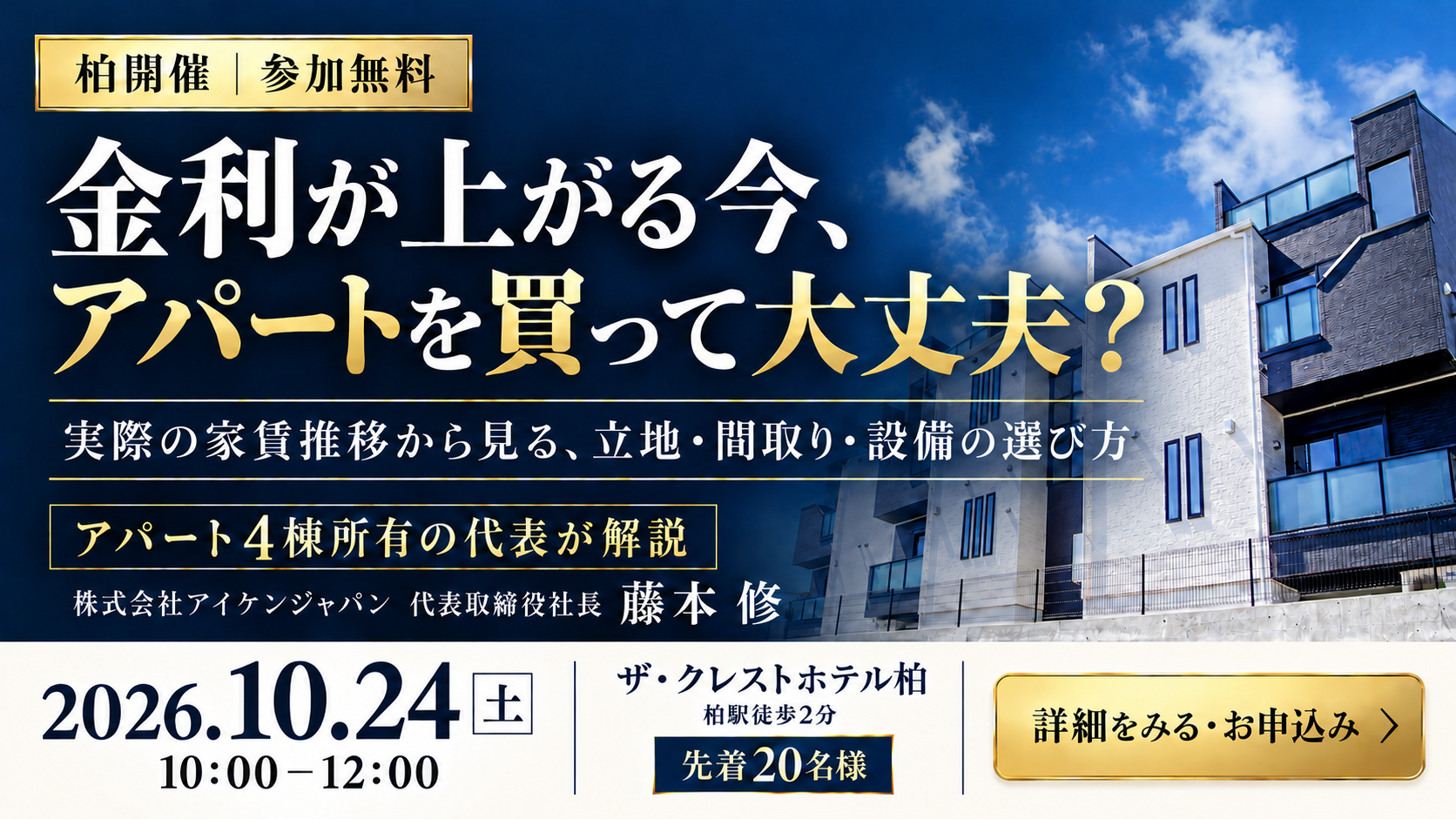 【柏 開催】金利が上がる今、アパートを買って大丈夫？―実際の家賃推移から見る、立地・間取り・設備の選び方―