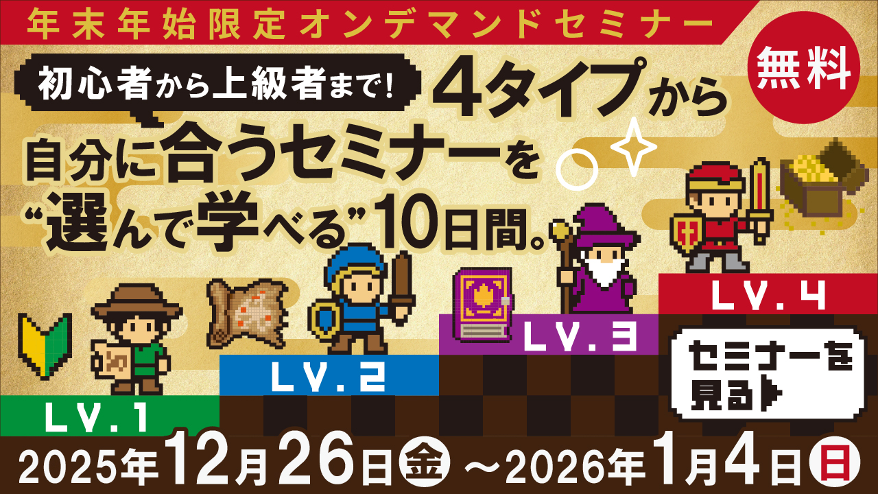 年末年始オンデマンドセミナー期間限定公開中