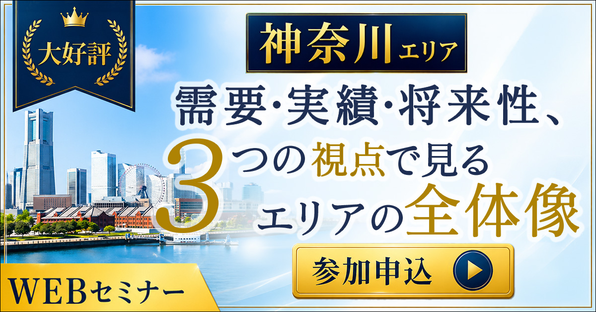 【WEB開催】神奈川エリアの需要・実績・将来性、3つの視点で見るエリアの全体像