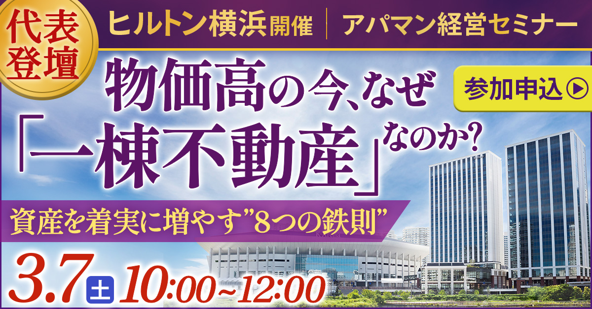 【ヒルトン横浜】代表登壇！物価高の今、なぜ「一棟不動産」なのか？～資産を着実に増やす”8つの鉄則”～