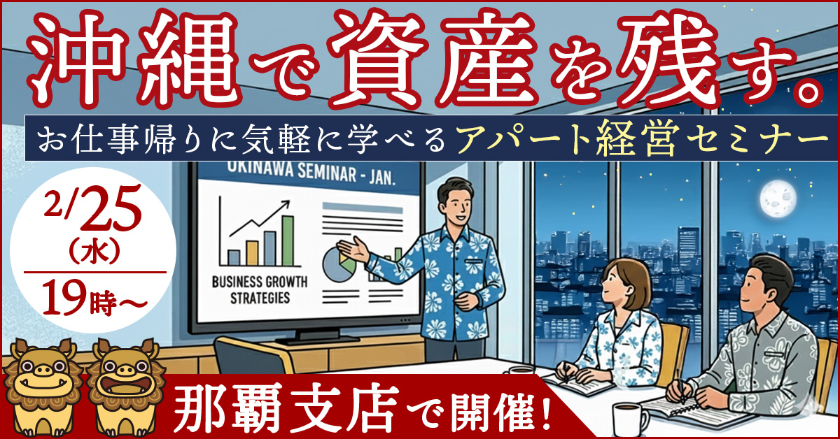 【那覇開催】沖縄で資産を残す。お仕事帰りに気軽に学べるアパート経営セミナー