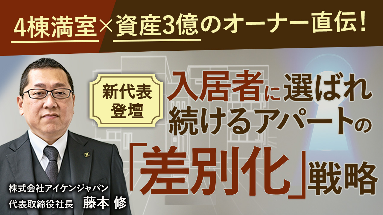 【WEB開催】アパート4棟所有、資産3億円！“入居者に選ばれ続けるアパート”が成功のカギ