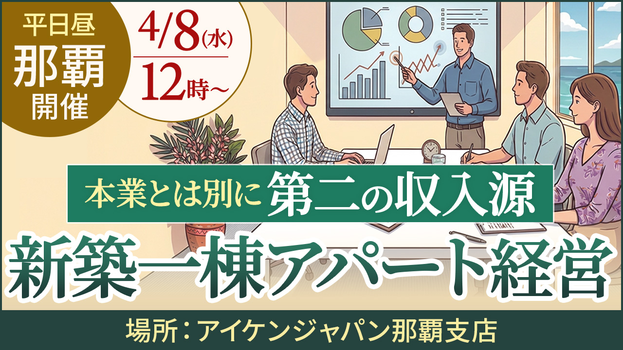 【平日昼｜那覇開催】本業とは別に“第二の収入源”　新築一棟アパート経営セミナー
